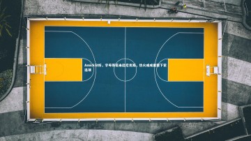 【米兰体育】Amick分析，字母哥若未赴尼克斯，热火或成重要下家选项