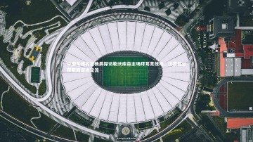 米兰体育官方网站：中国足球名宿杨晨探访勒沃库森主场拜耳竞技场，沈梦露全程陪同促进交流