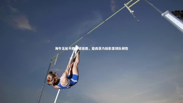 米兰体育官方网站-海牛五轮不胜终迎首胜，亚森获力挺彰显球队韧性