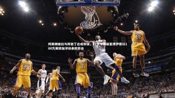 【米兰体育】阿斯顿维拉与阿伯丁达成协议，17岁中场新星博伊德以100万英镑加浮动条款转会