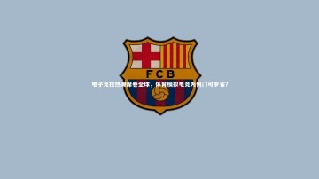 米兰体育：电子竞技热潮席卷全球，体育模拟电竞为何门可罗雀？