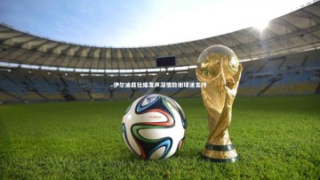 【米兰体育官网】伊尔迪兹社媒发声深情致谢球迷支持