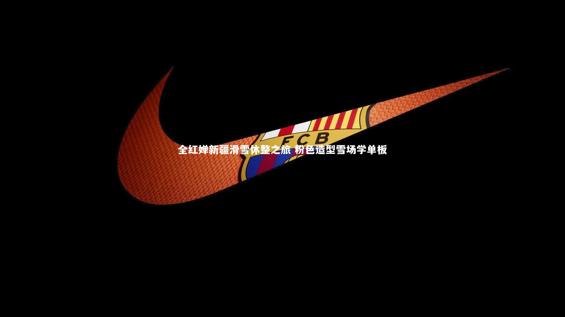 全红婵新疆滑雪休整之旅 粉色造型雪场学单板