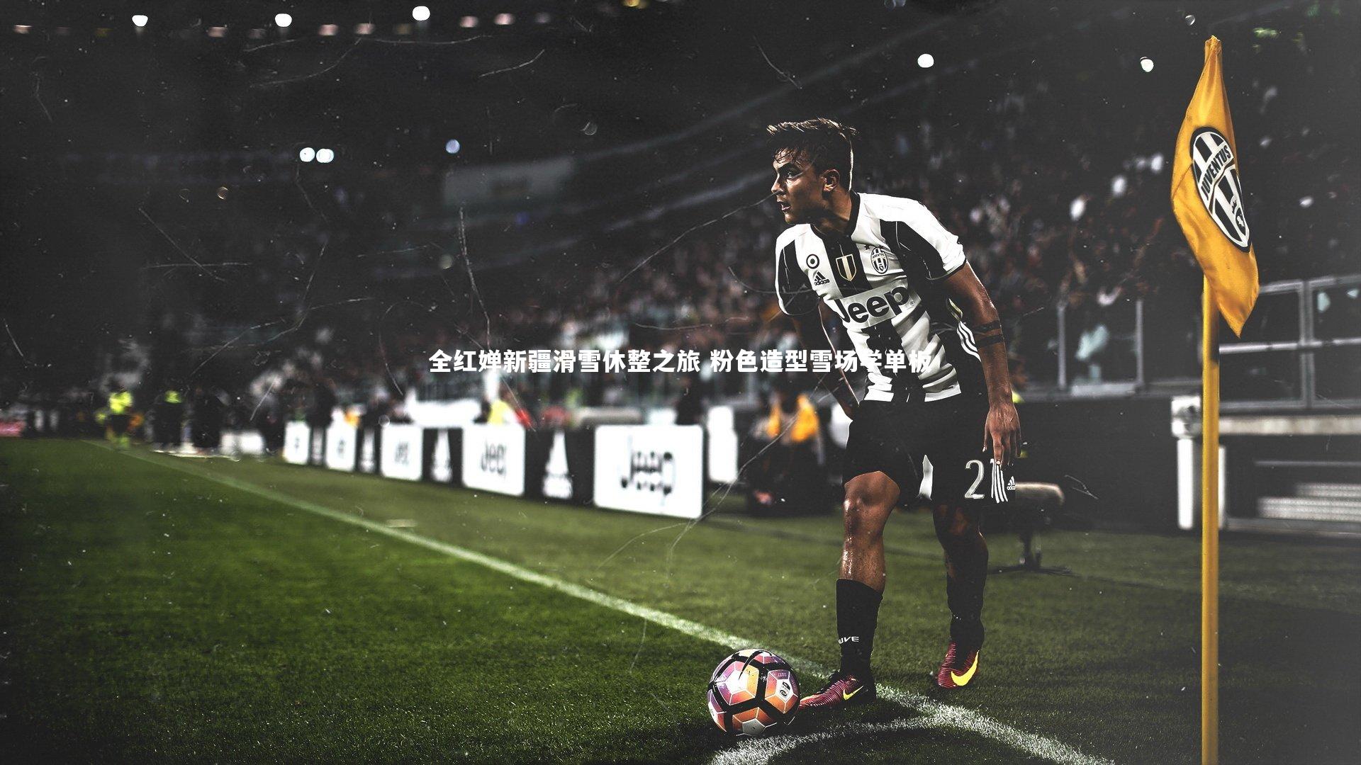 全红婵新疆滑雪休整之旅 粉色造型雪场学单板