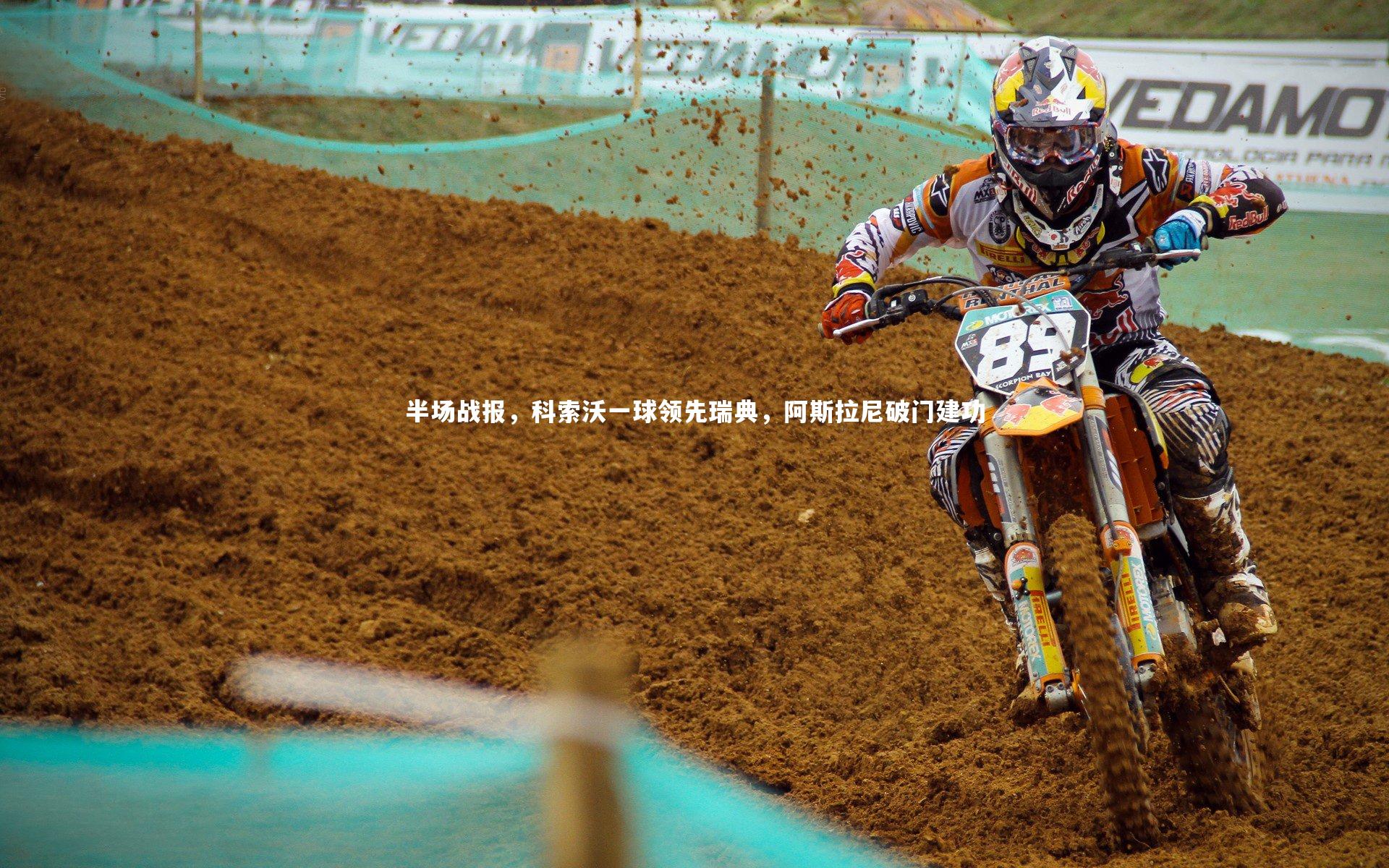 半场战报,科索沃一球领先瑞典,阿斯拉尼破门建功