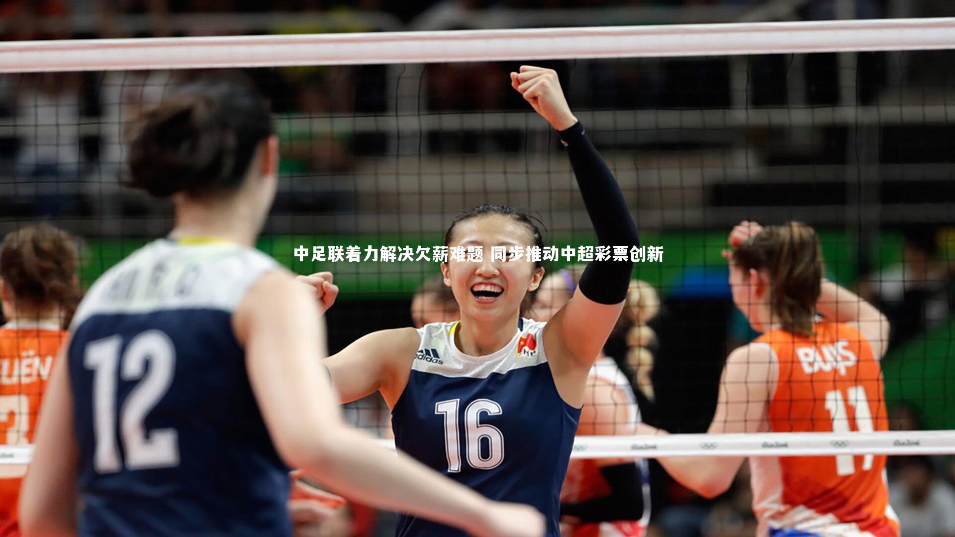 中足联着力解决欠薪难题 同步推动中超彩票创新