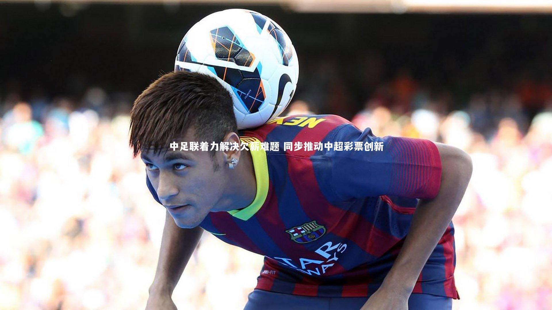 中足联着力解决欠薪难题 同步推动中超彩票创新
