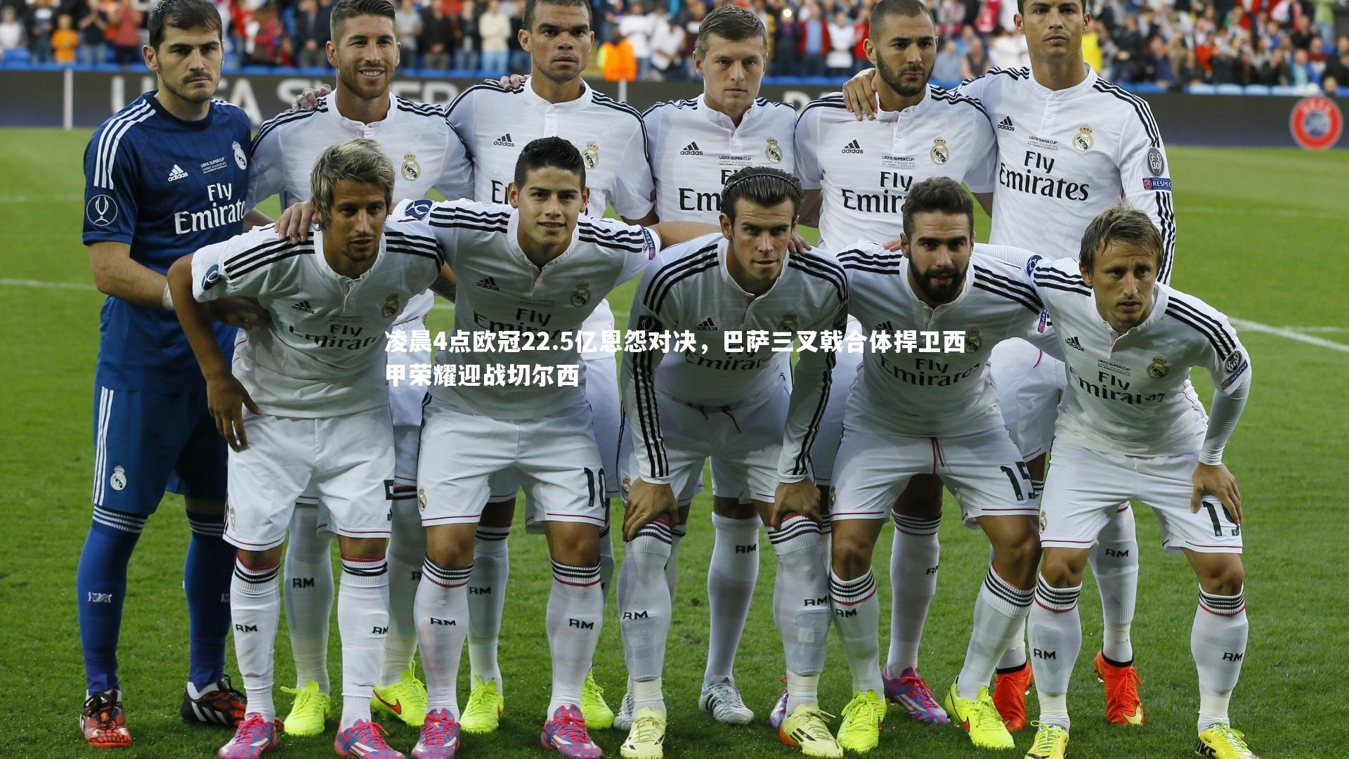 凌晨4点欧冠22.5亿恩怨对决，巴萨三叉戟合体捍卫西甲荣耀迎战切尔西
