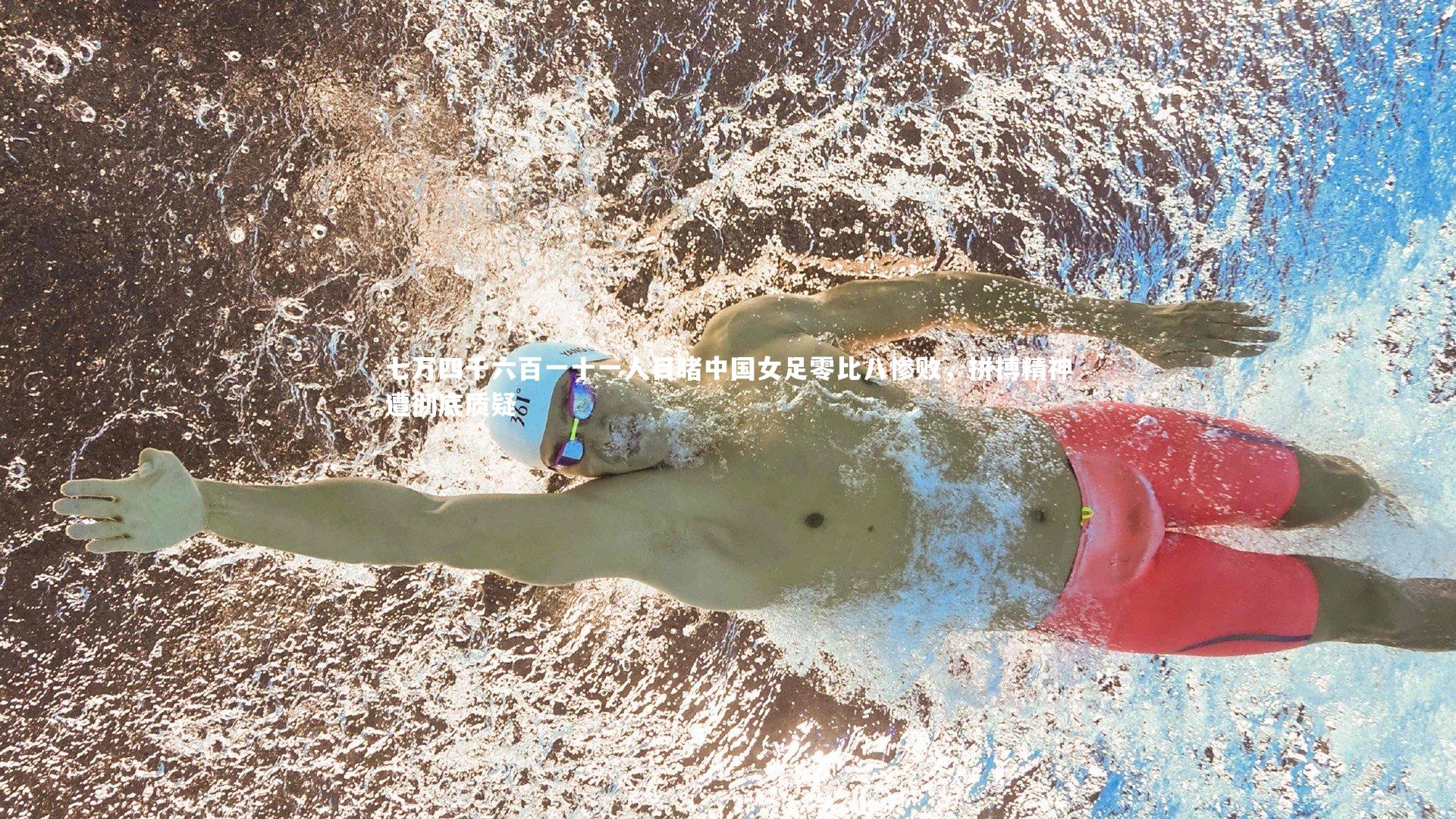 七万四千六百一十一人目睹中国女足零比八惨败，拼搏精神遭彻底质疑