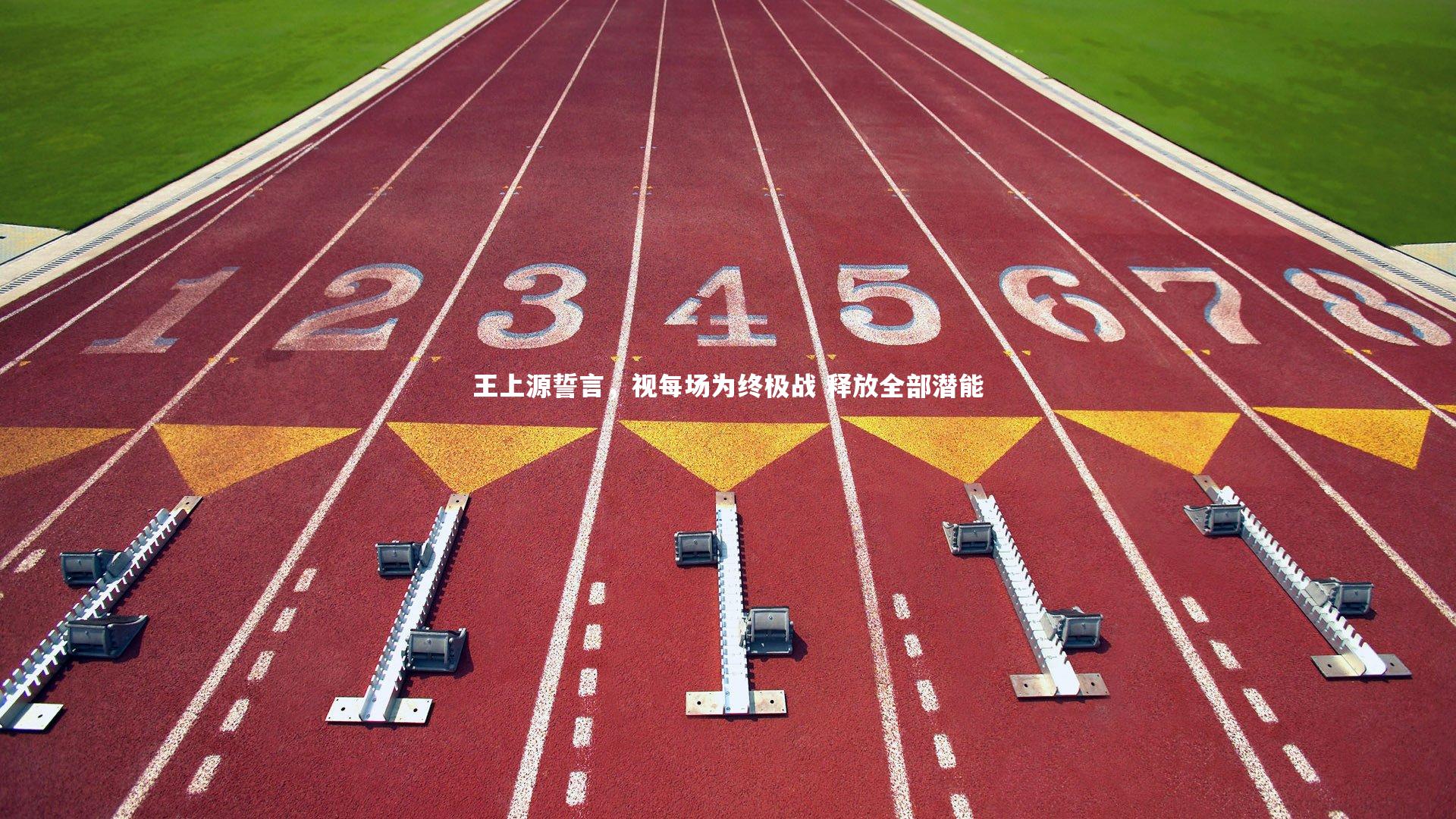 王上源誓言，视每场为终极战 释放全部潜能