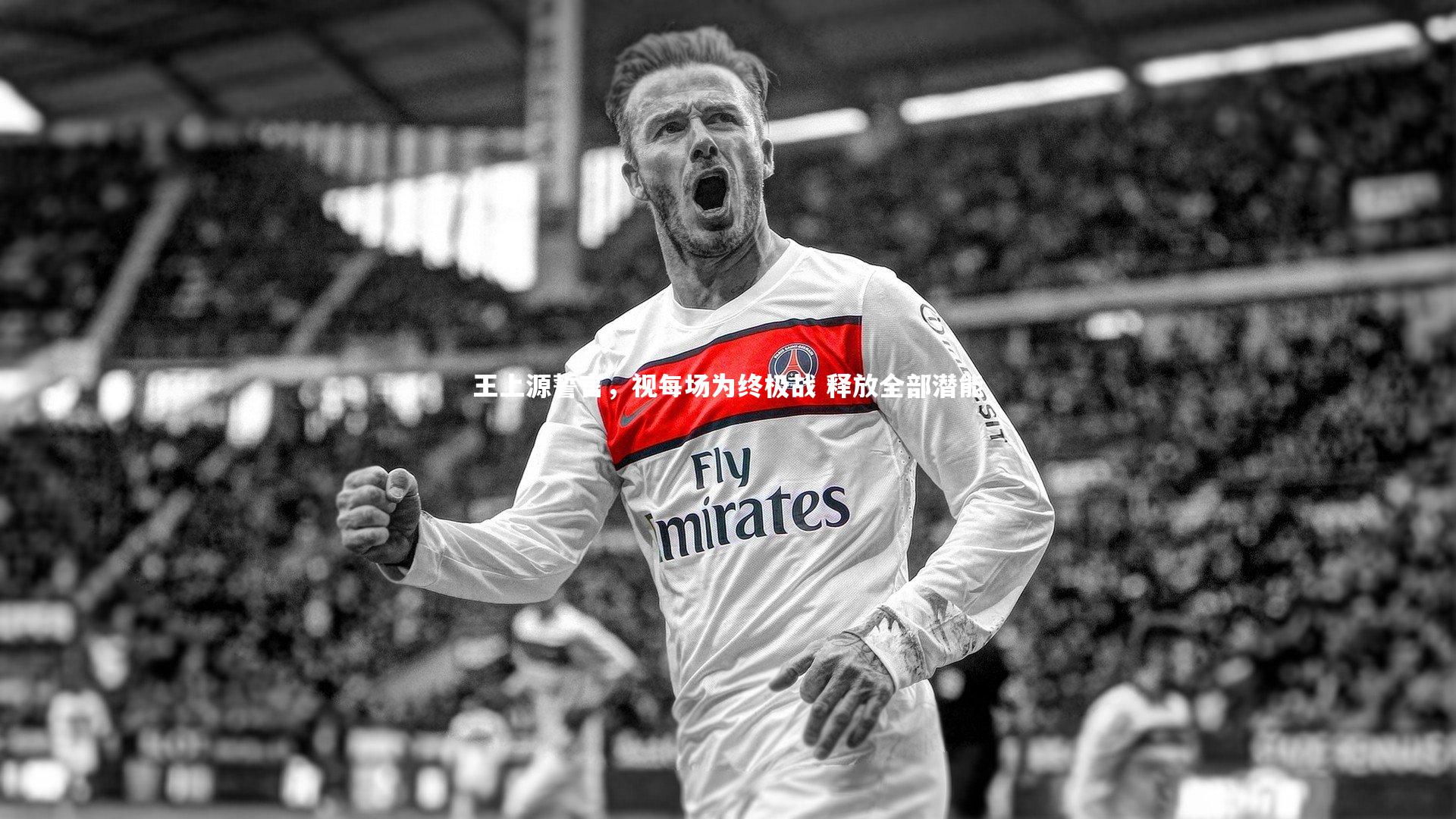 王上源誓言，视每场为终极战 释放全部潜能