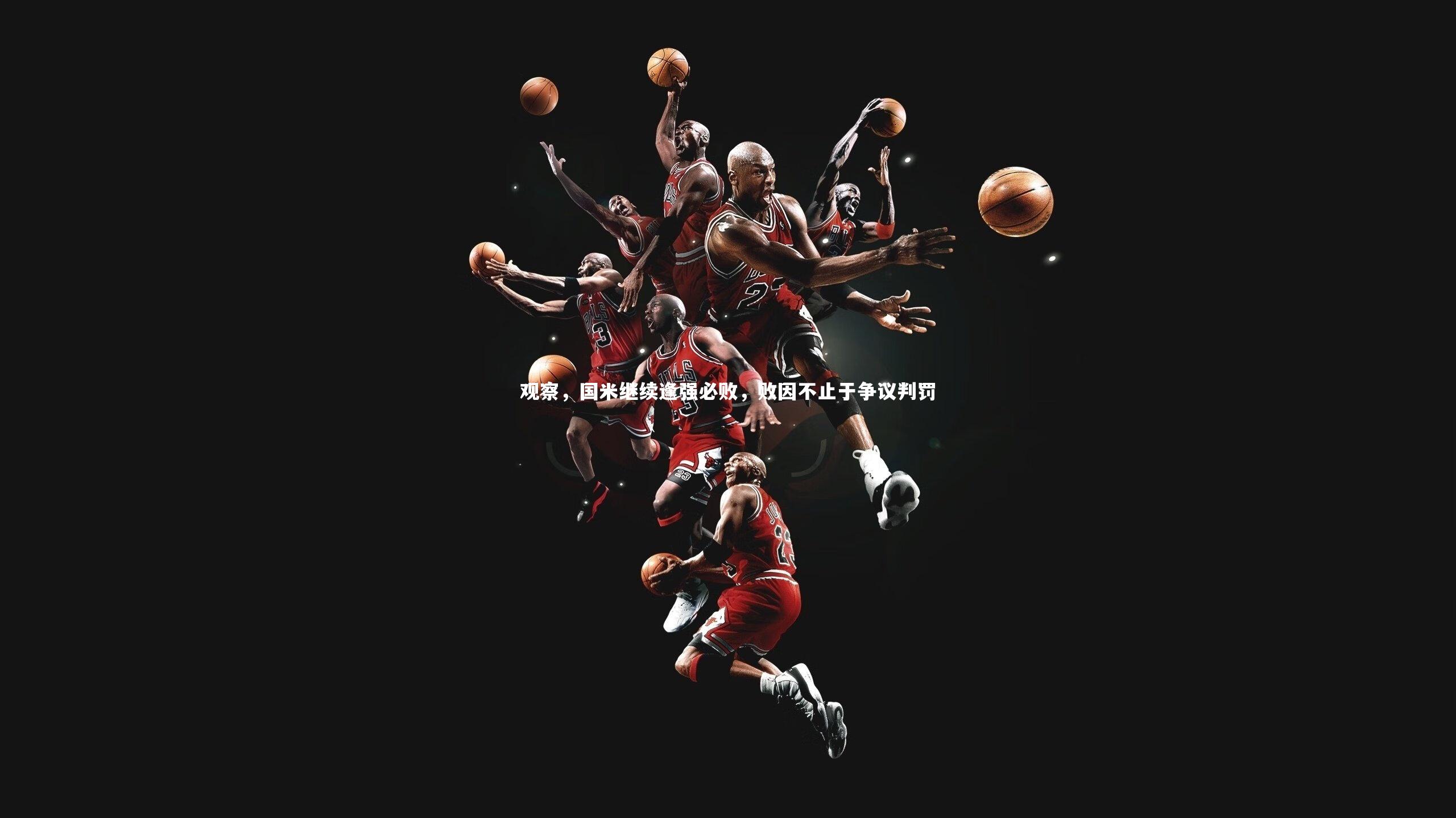 观察，国米继续逢强必败，败因不止于争议判罚