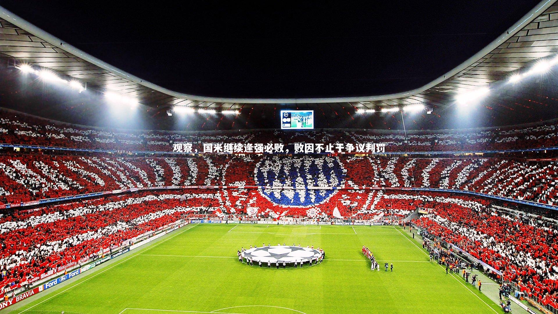 观察，国米继续逢强必败，败因不止于争议判罚