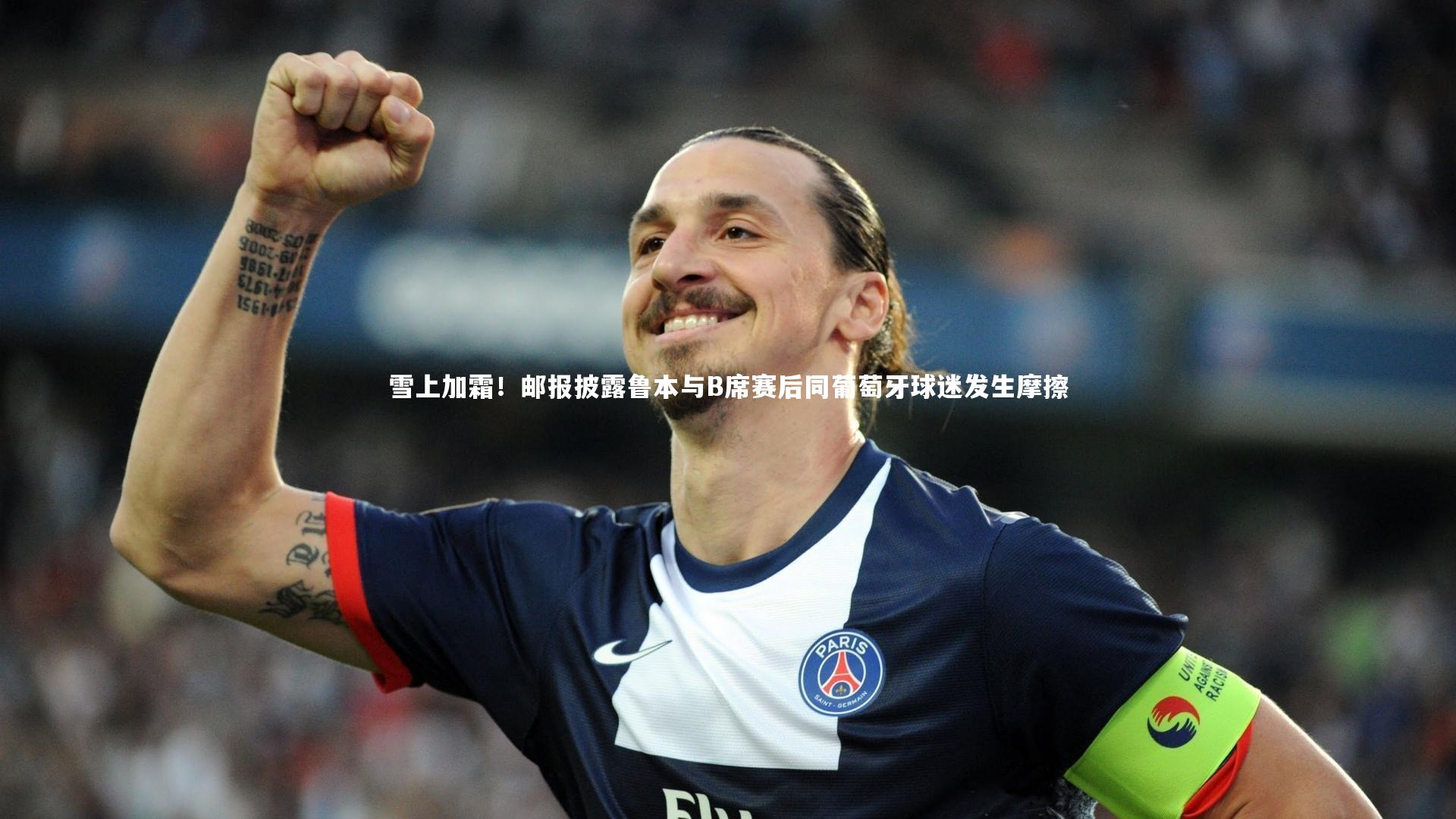 雪上加霜！邮报披露鲁本与B席赛后同葡萄牙球迷发生摩擦