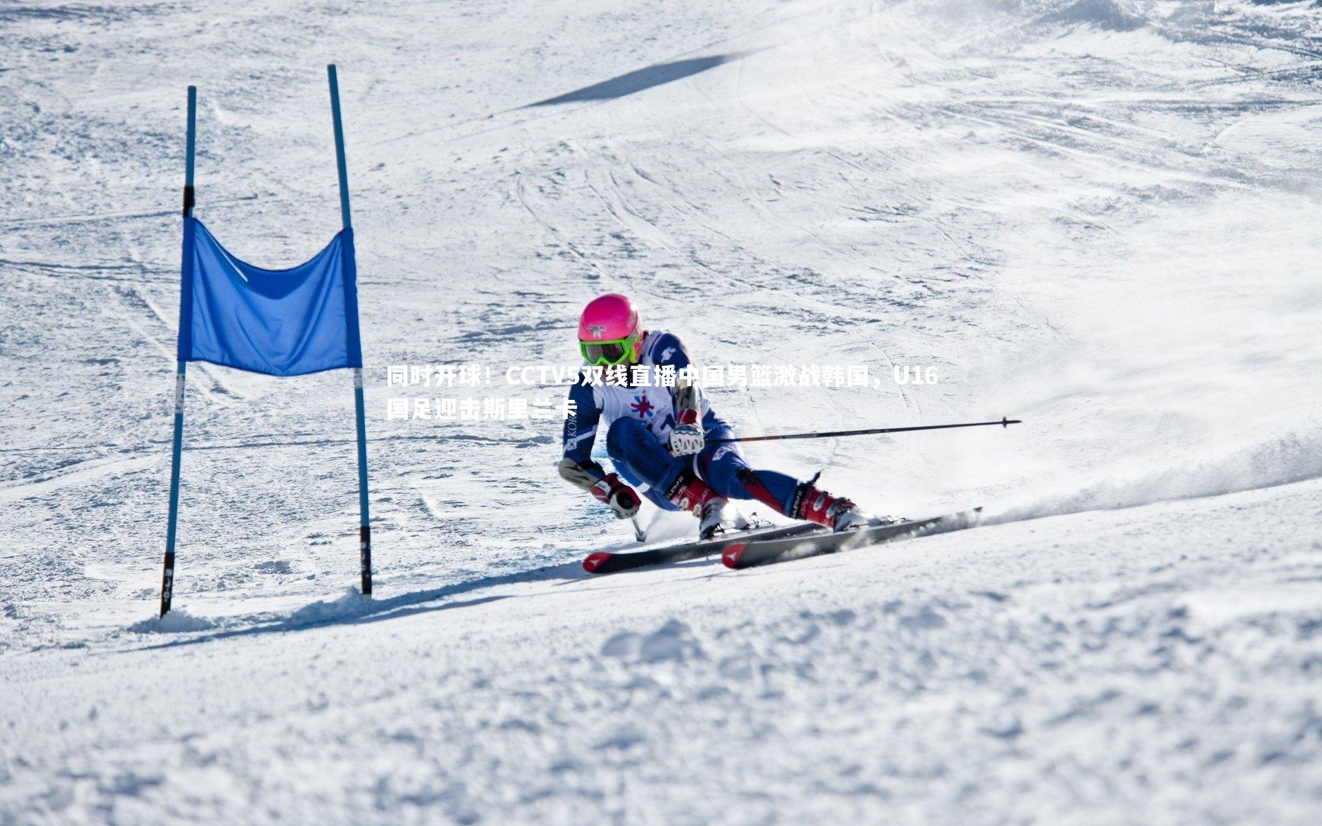 同时开球！CCTV5双线直播中国男篮激战韩国，U16国足迎击斯里兰卡
