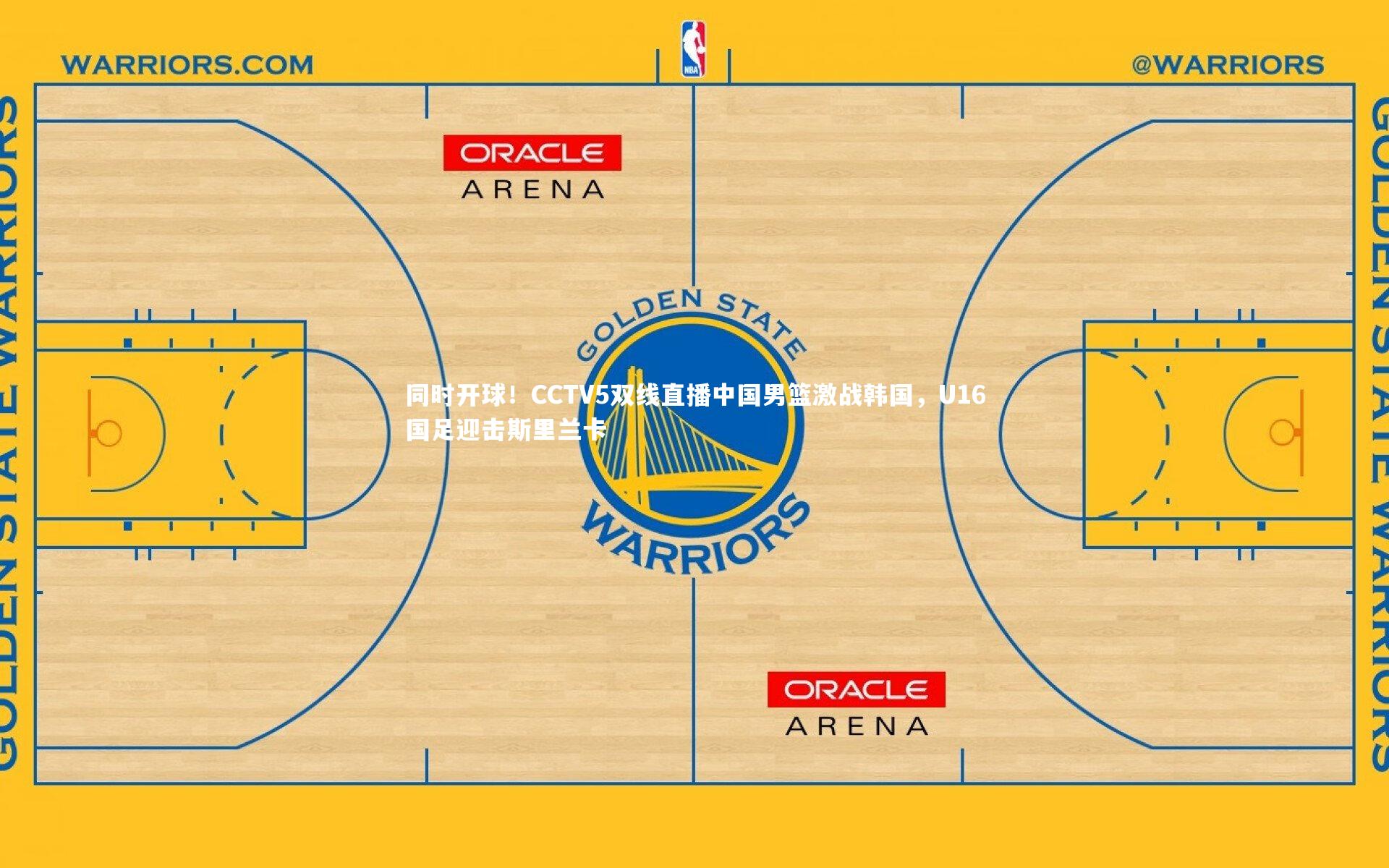 同时开球！CCTV5双线直播中国男篮激战韩国，U16国足迎击斯里兰卡