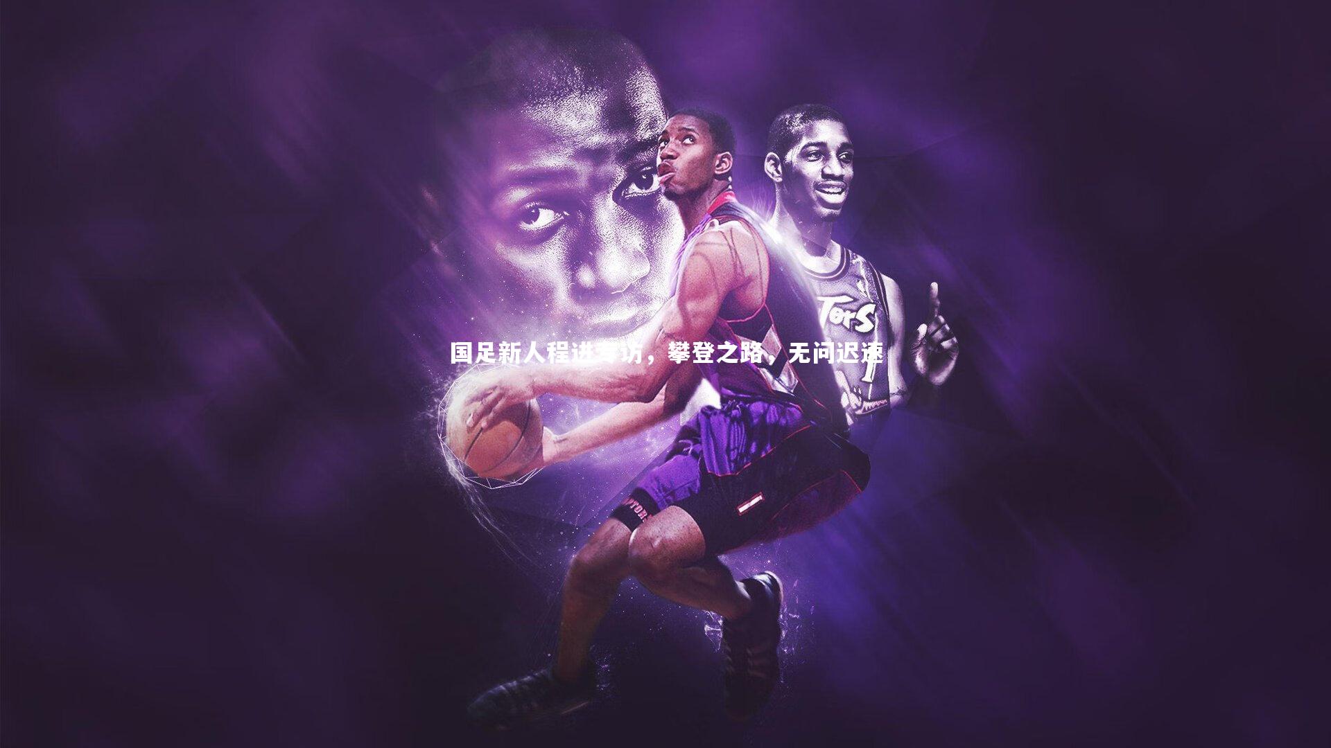 国足新人程进专访，攀登之路，无问迟速