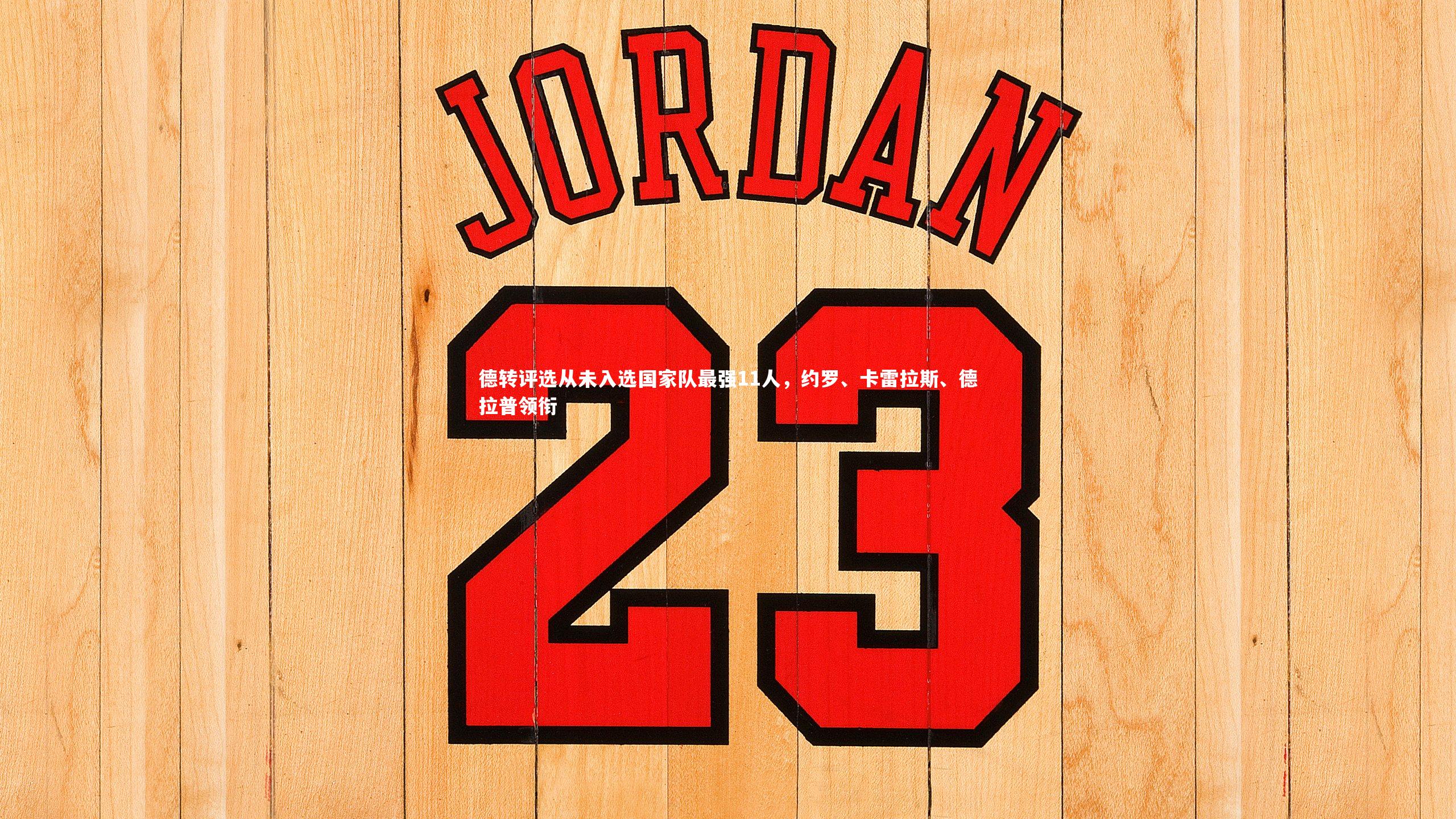 德转评选从未入选国家队最强11人，约罗、卡雷拉斯、德拉普领衔