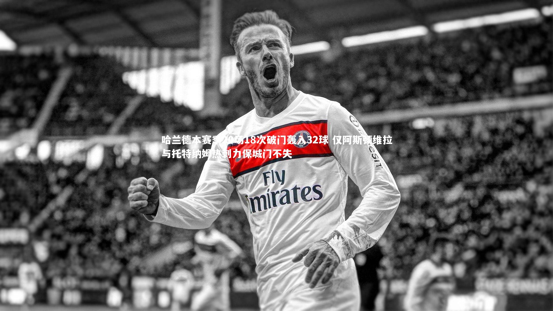 哈兰德本赛季20场18次破门轰入32球 仅阿斯顿维拉与托特纳姆热刺力保城门不失