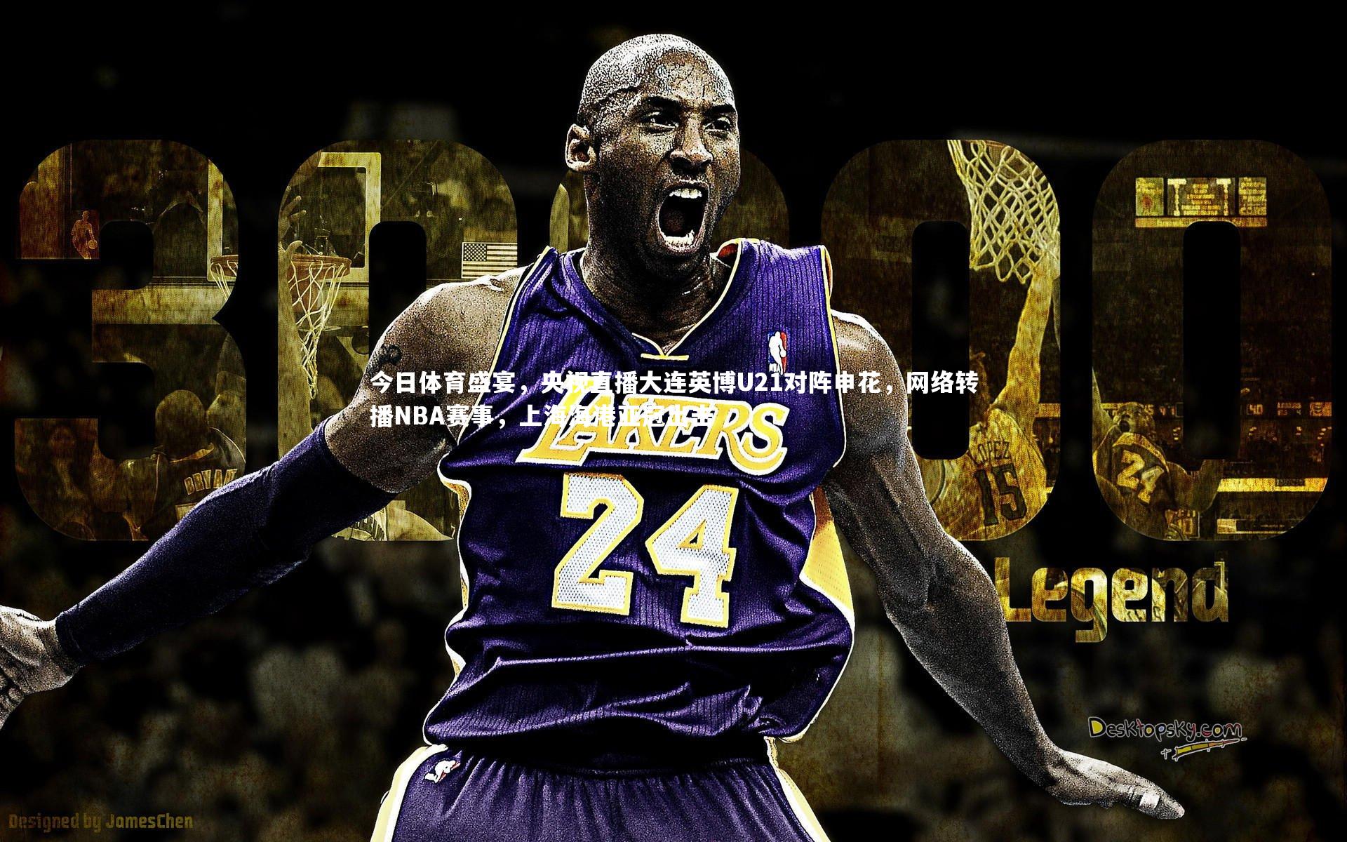 今日体育盛宴,央视直播大连英博U21对阵申花,网络转播NBA赛事,上海海港亚冠出击