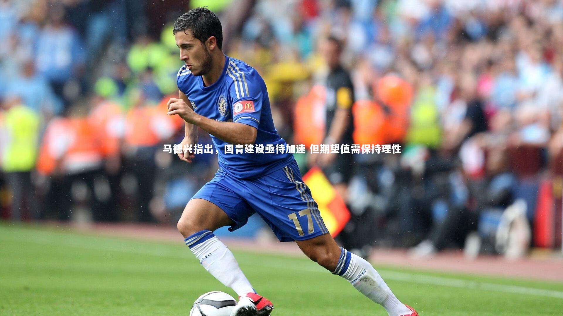 马德兴指出，国青建设亟待加速 但期望值需保持理性