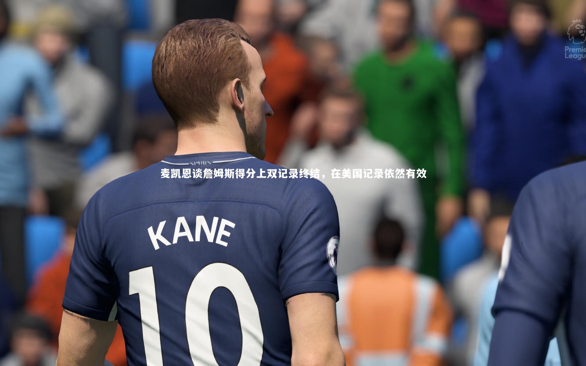 麦凯恩谈詹姆斯得分上双记录终结，在美国记录依然有效