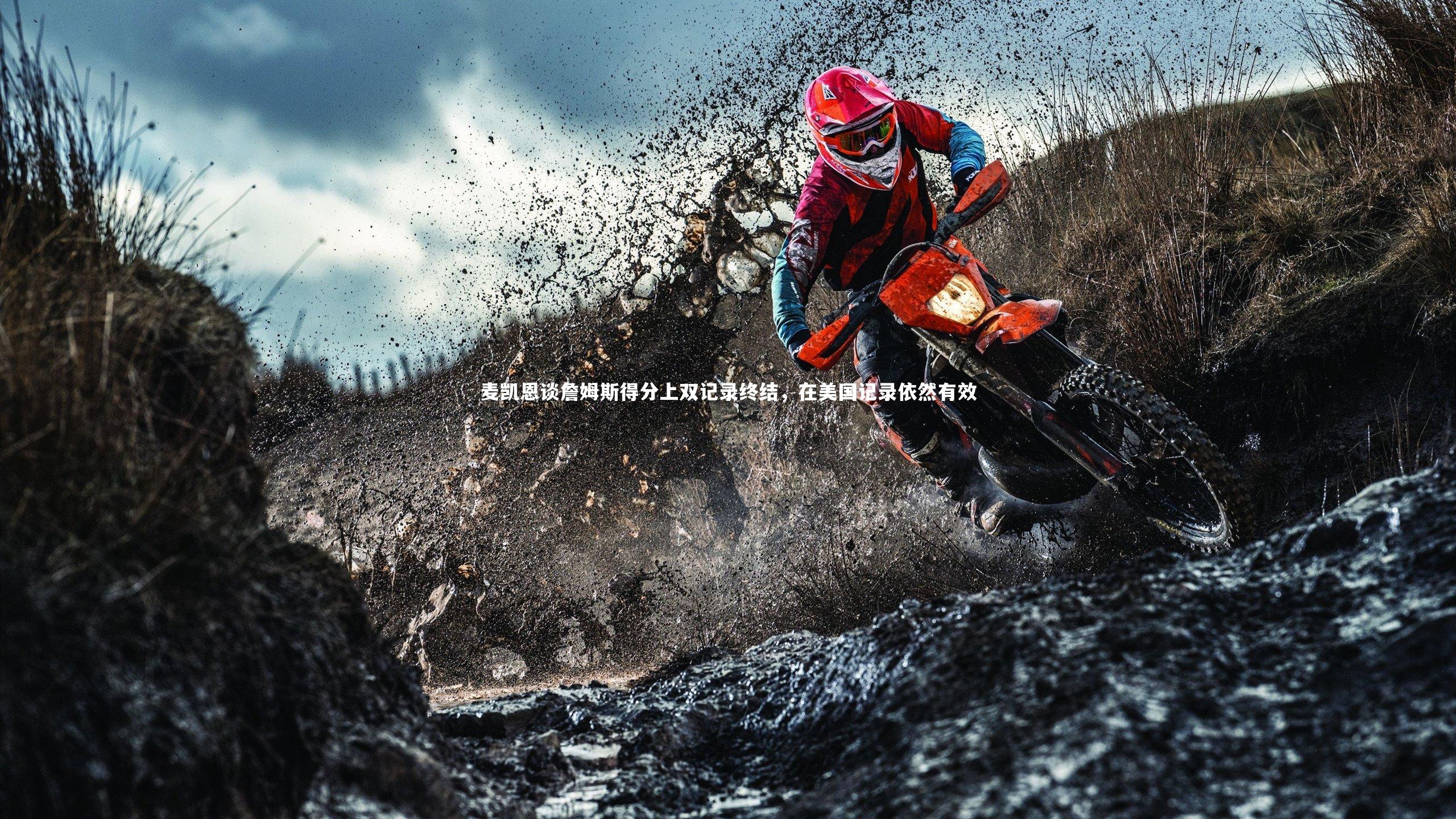 麦凯恩谈詹姆斯得分上双记录终结，在美国记录依然有效