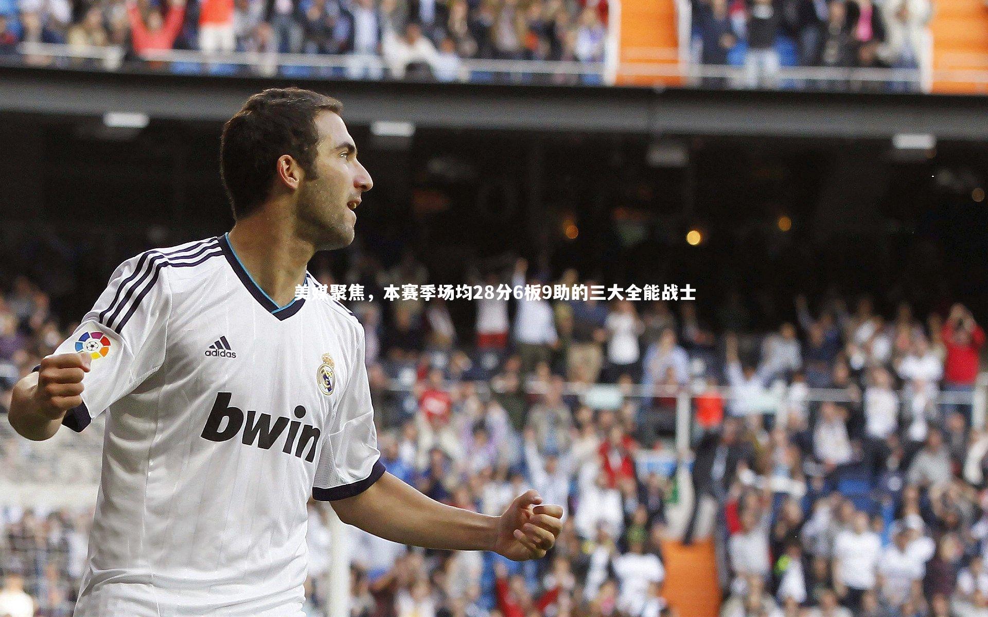 美媒聚焦，本赛季场均28分6板9助的三大全能战士