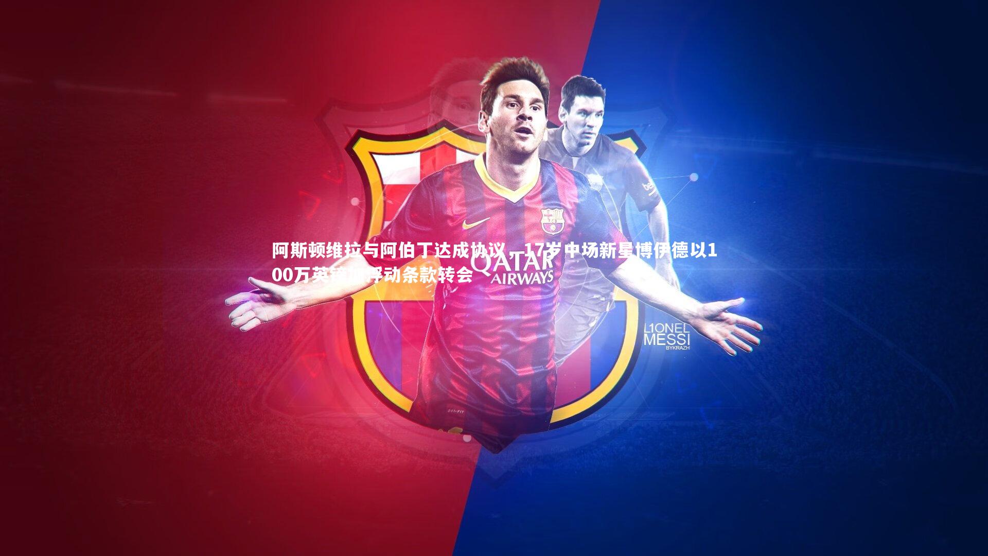 阿斯顿维拉与阿伯丁达成协议，17岁中场新星博伊德以100万英镑加浮动条款转会