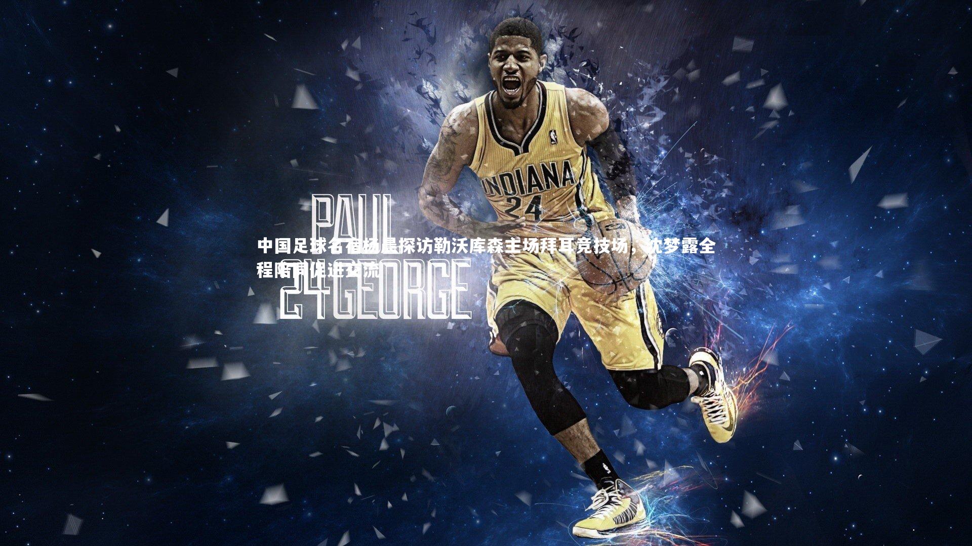 中国足球名宿杨晨探访勒沃库森主场拜耳竞技场，沈梦露全程陪同促进交流