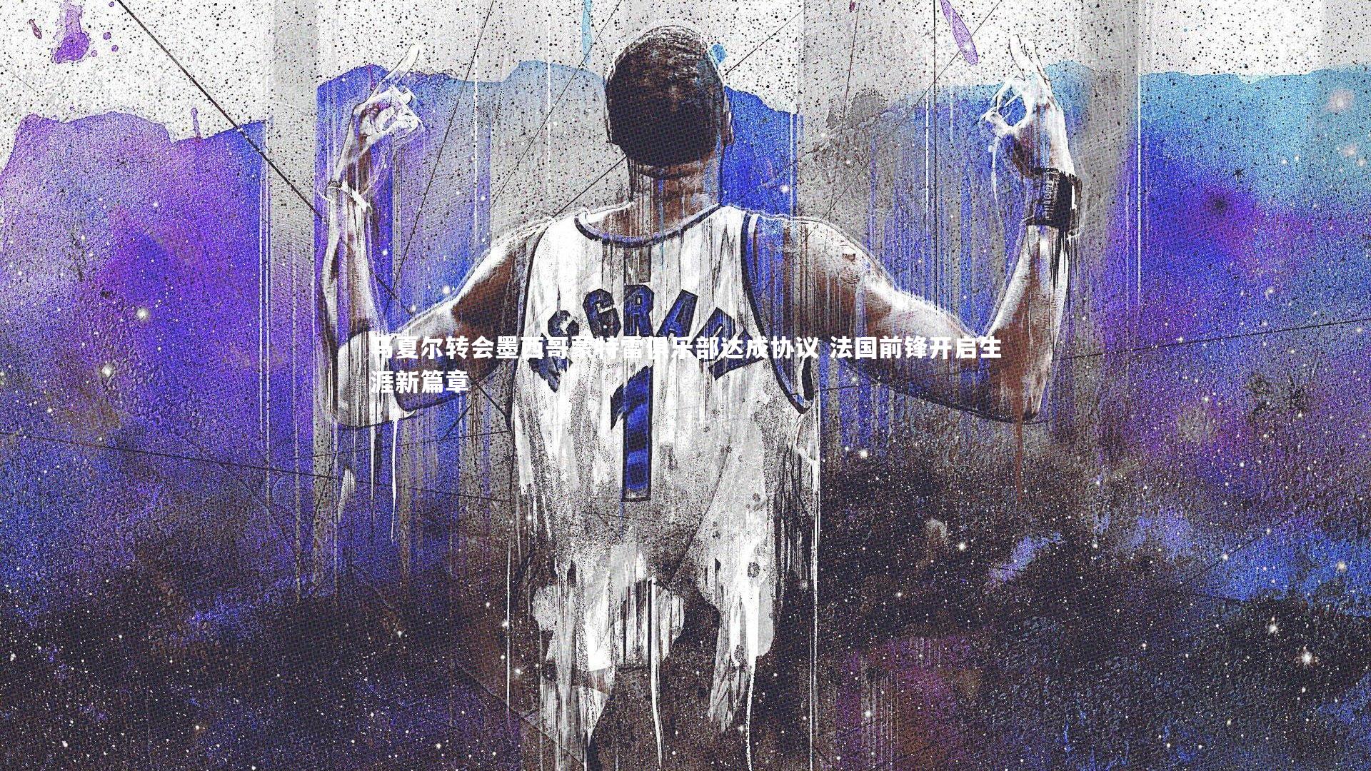 马夏尔转会墨西哥蒙特雷俱乐部达成协议 法国前锋开启生涯新篇章