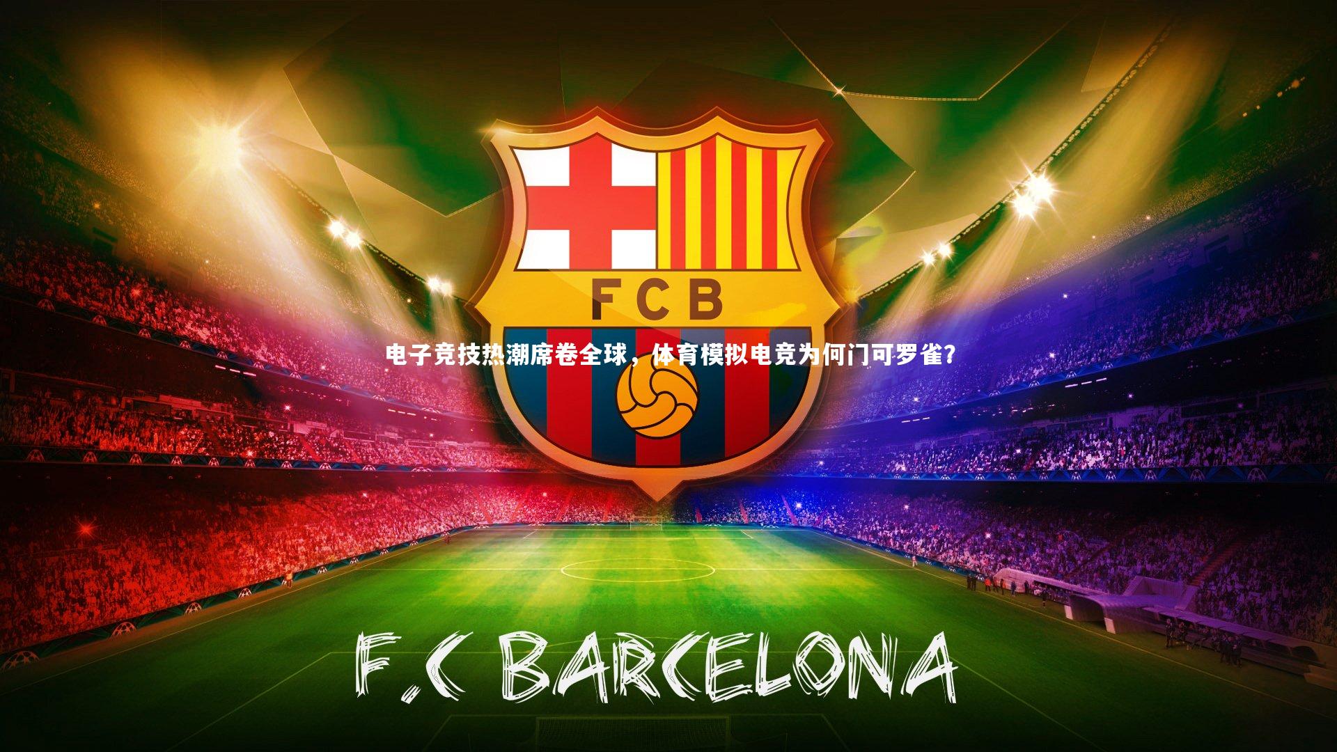 电子竞技热潮席卷全球，体育模拟电竞为何门可罗雀？