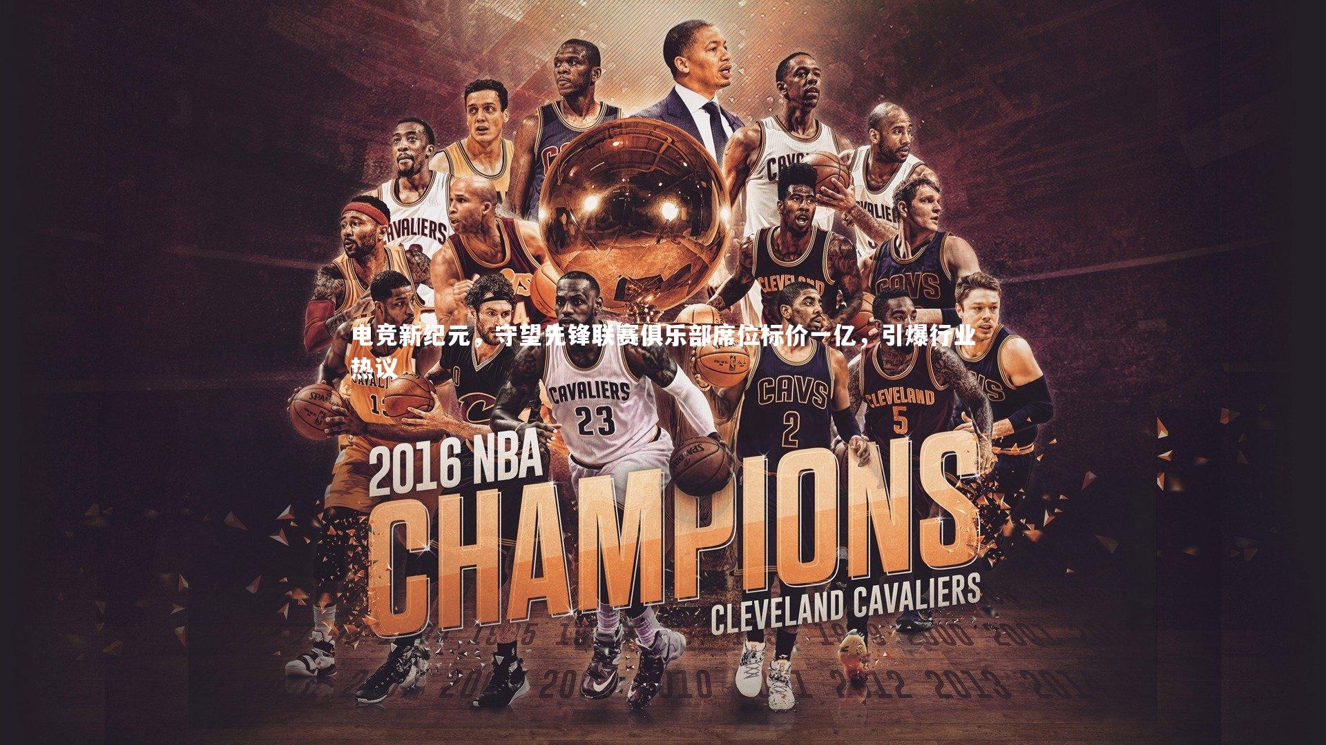 电竞新纪元,守望先锋联赛俱乐部席位标价一亿,引爆行业热议