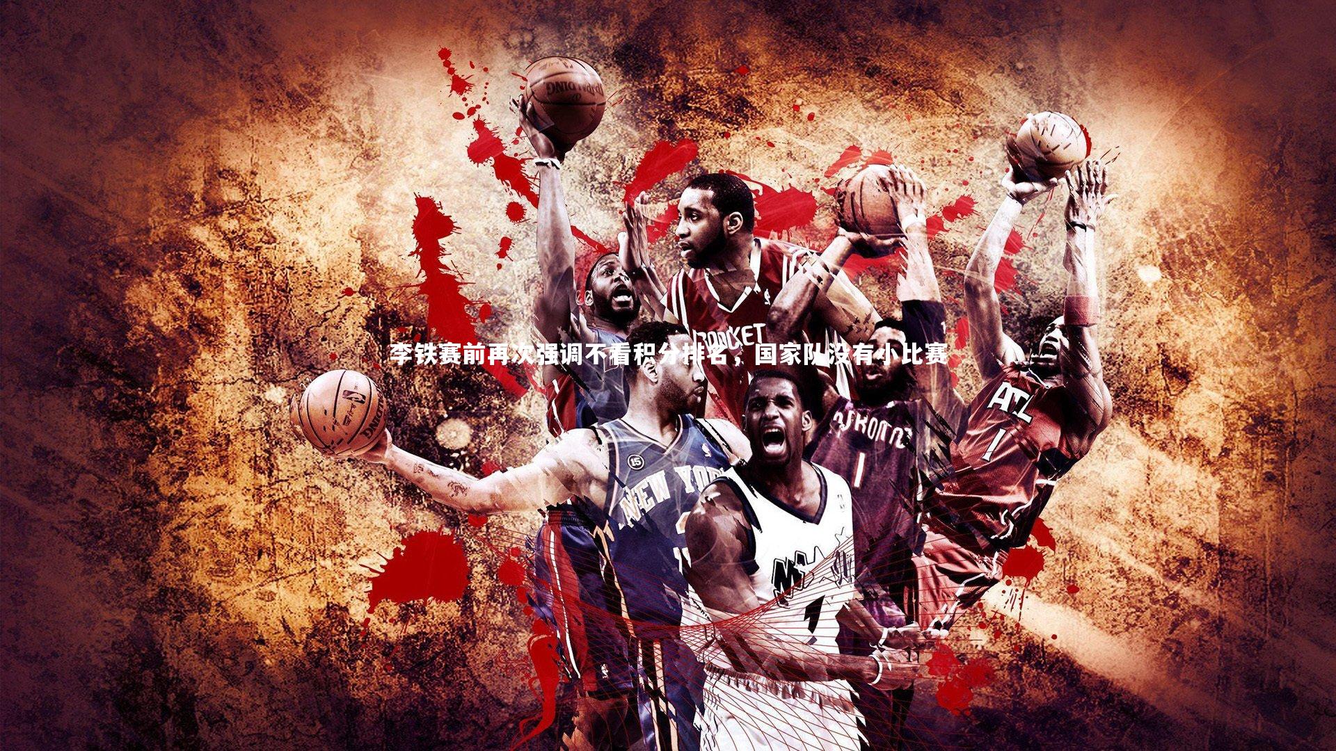 李铁赛前再次强调不看积分排名，国家队没有小比赛