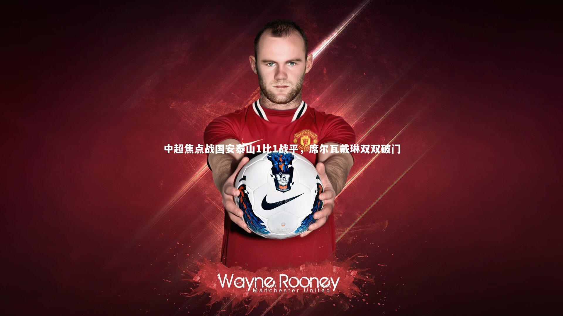 中超焦点战国安泰山1比1战平，席尔瓦戴琳双双破门