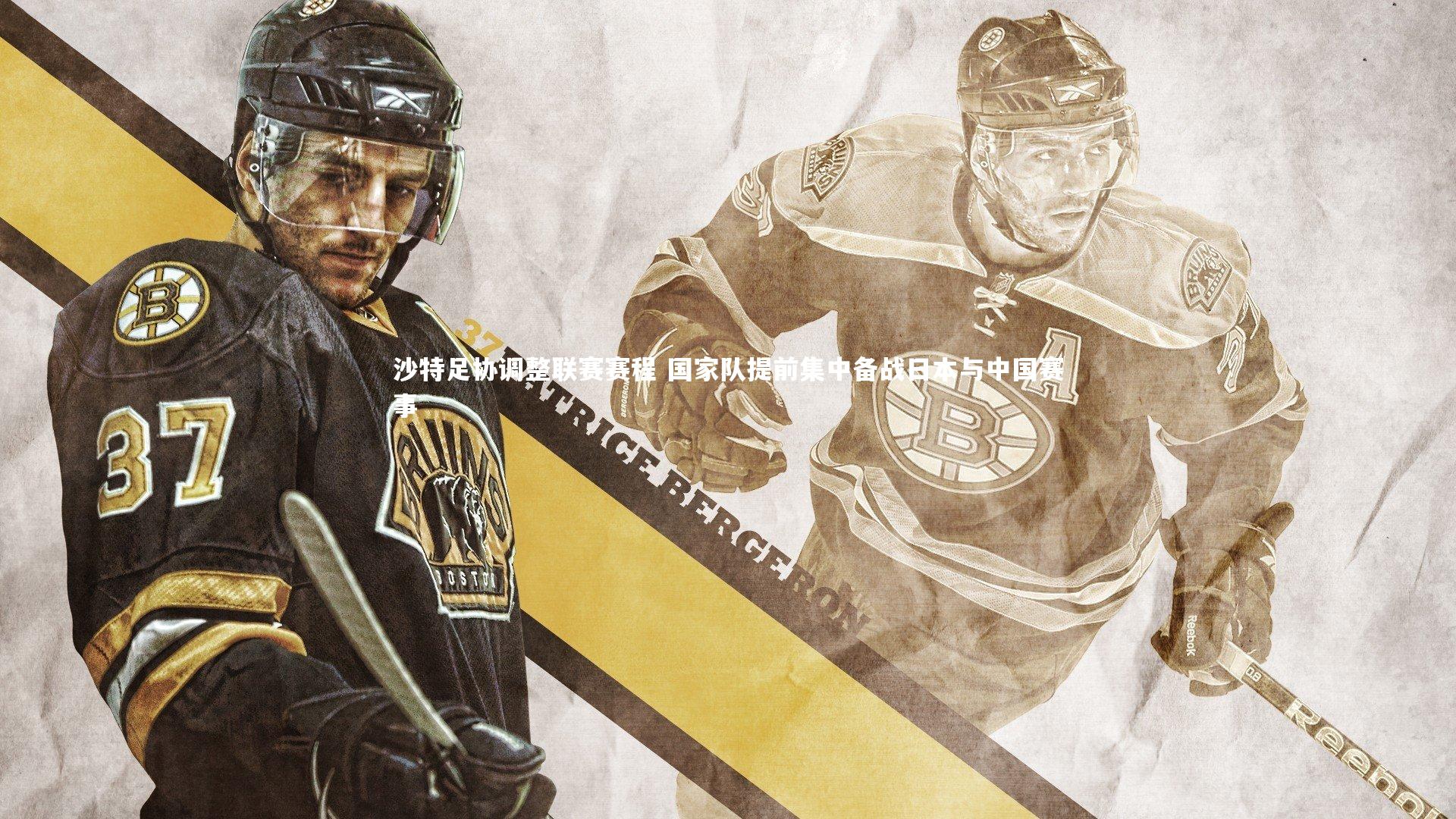 沙特足协调整联赛赛程 国家队提前集中备战日本与中国赛事