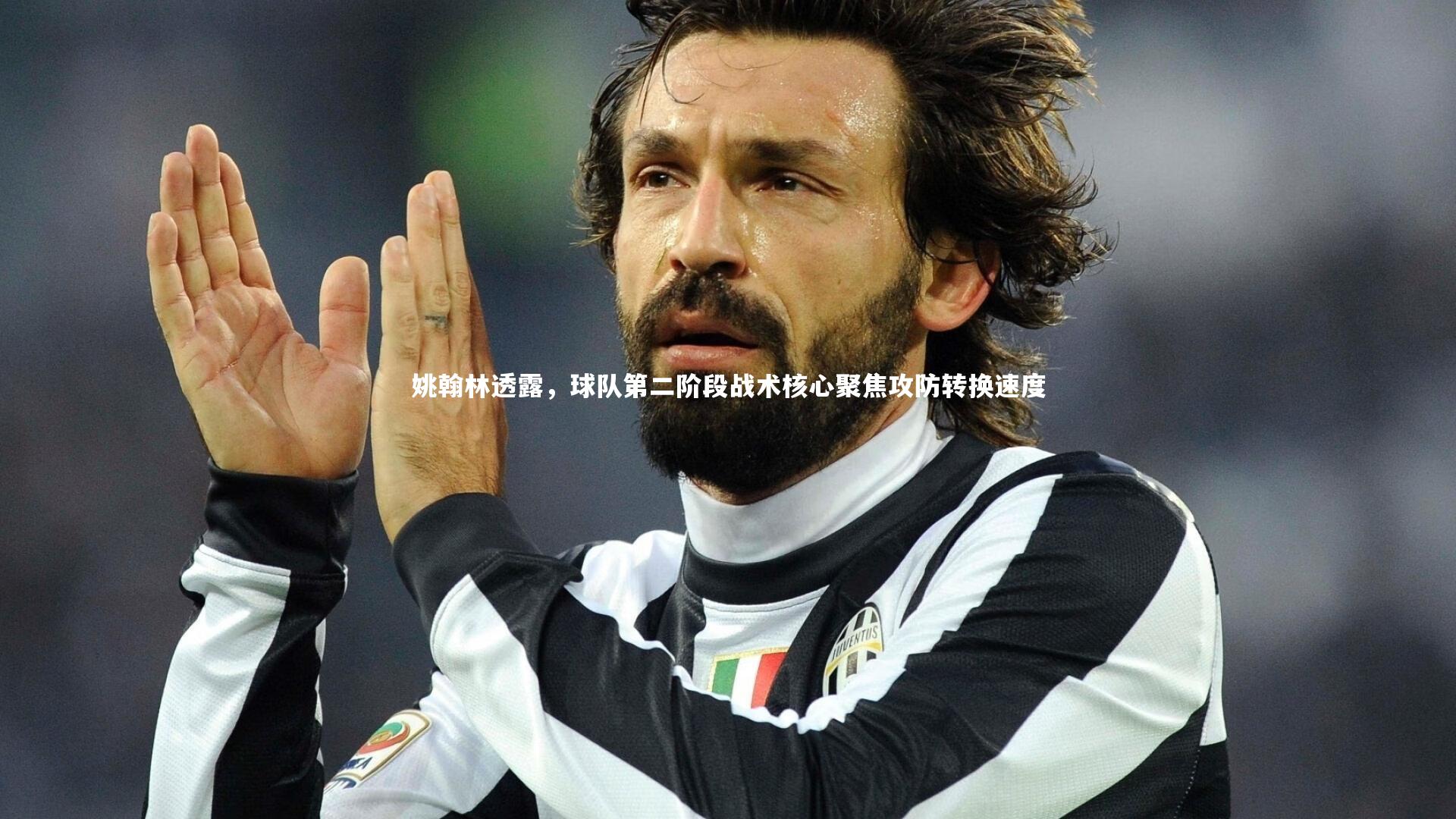 姚翰林透露，球队第二阶段战术核心聚焦攻防转换速度