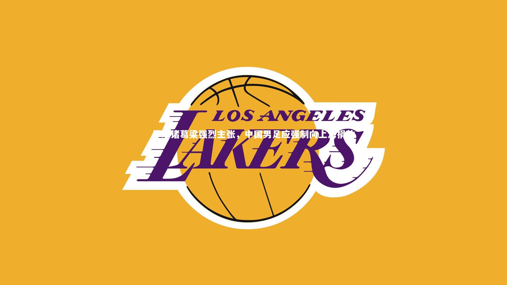 体坛诸葛梁强烈主张，中国男足应强制向上海捐款