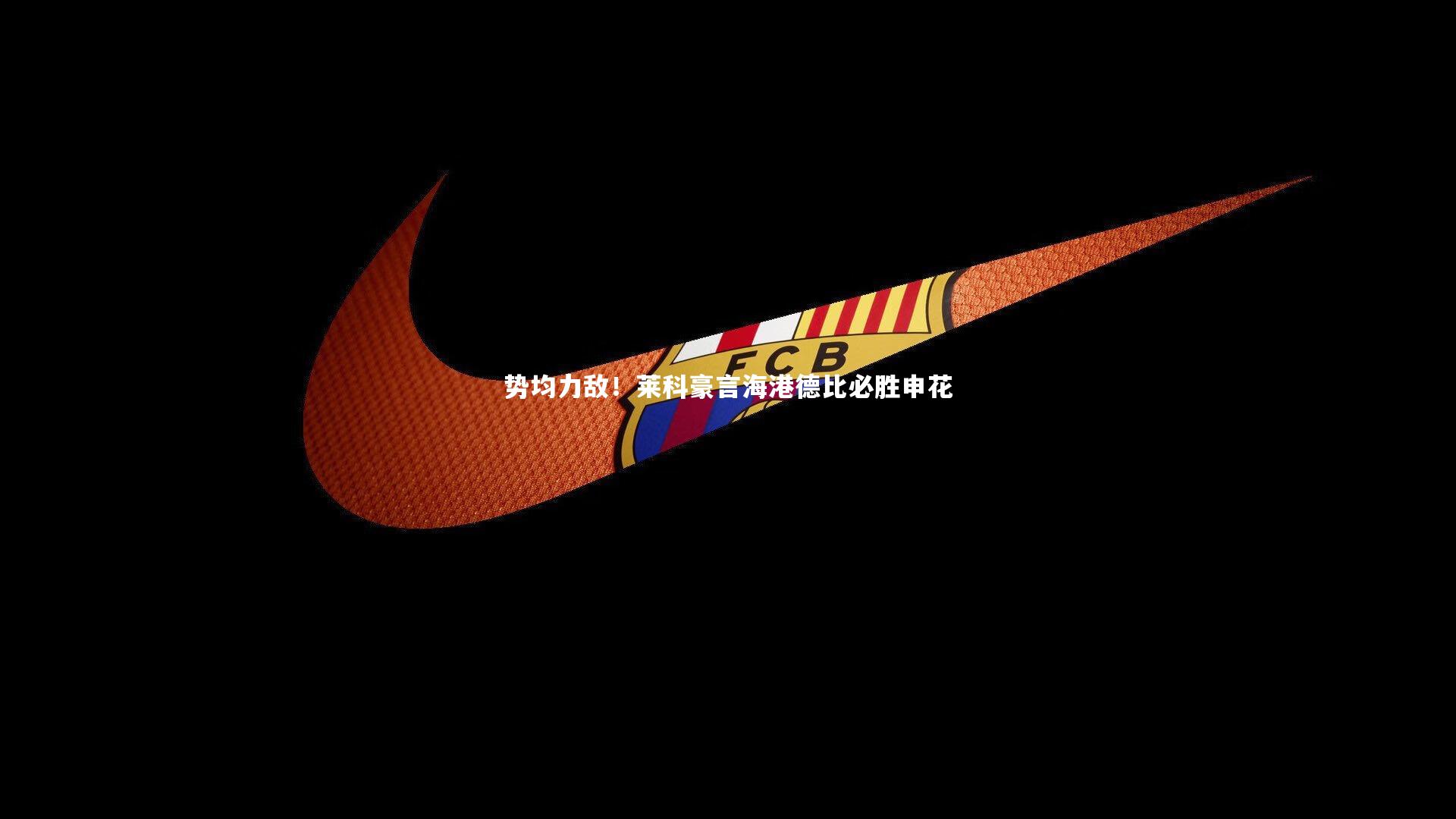 势均力敌！莱科豪言海港德比必胜申花